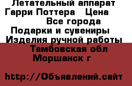 Летательный аппарат Гарри Поттера › Цена ­ 5 000 - Все города Подарки и сувениры » Изделия ручной работы   . Тамбовская обл.,Моршанск г.